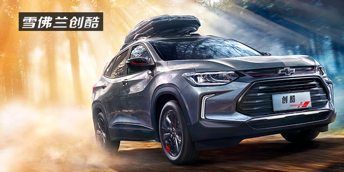 雪佛蘭，多一點(diǎn)熱愛(ài)，熱愛(ài)我的熱愛(ài)！